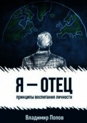 Книга "Я – отец, автор Попов Владимир - BooksFinder.ru